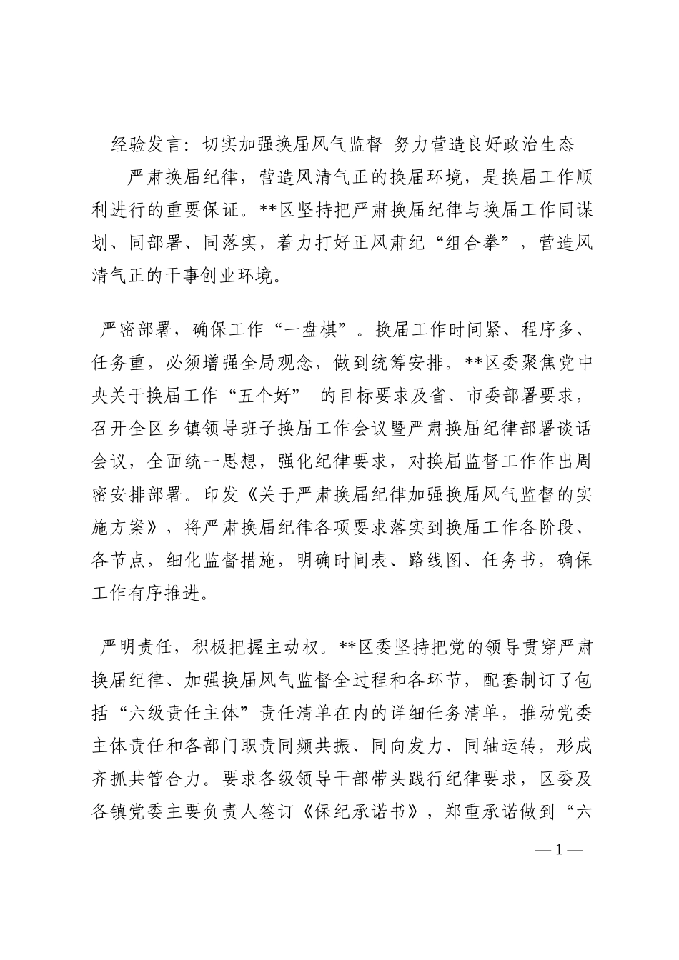 经验发言：切实加强换届风气监督 努力营造良好政治生态202210_第1页