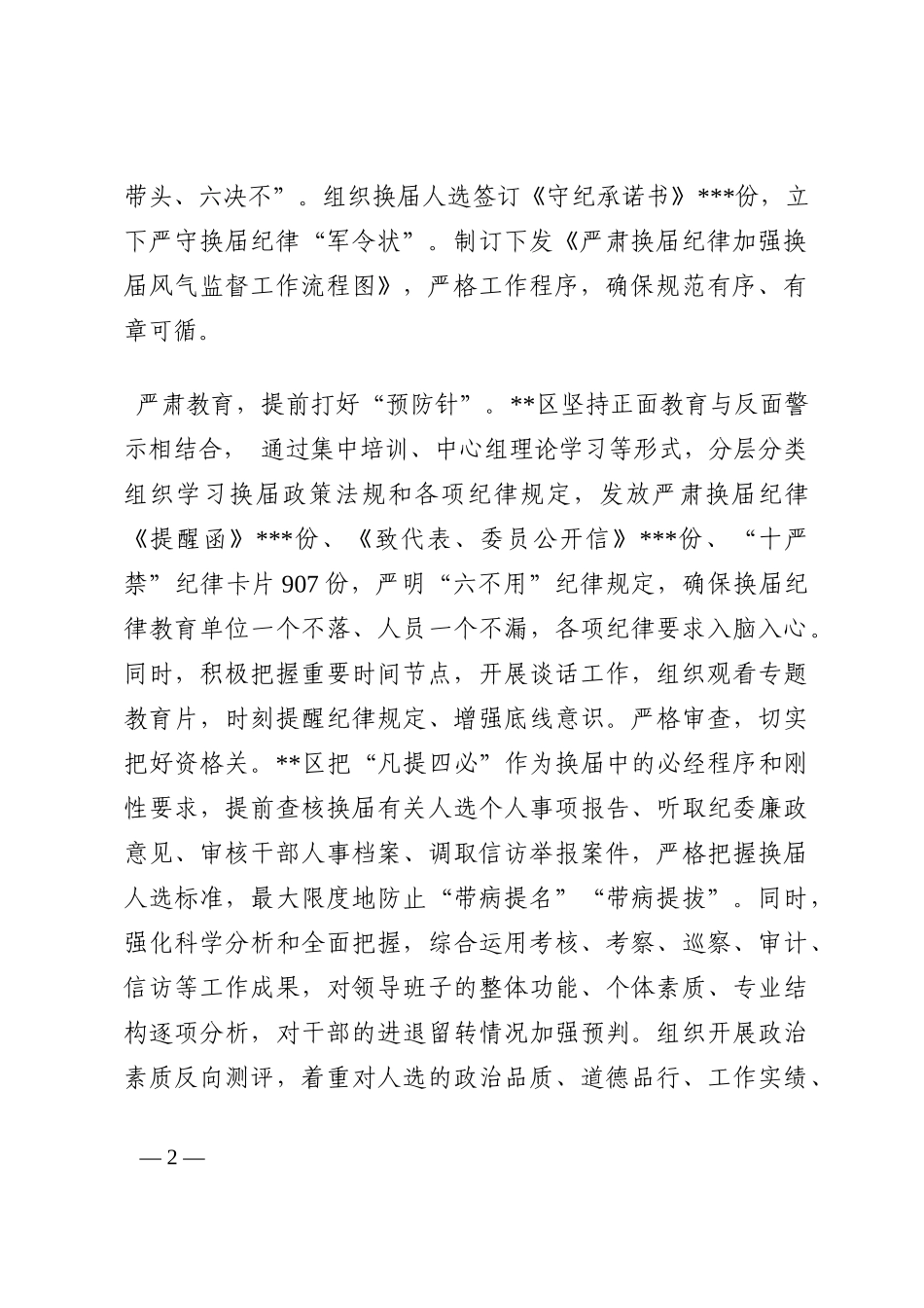 经验发言：切实加强换届风气监督 努力营造良好政治生态202210_第2页