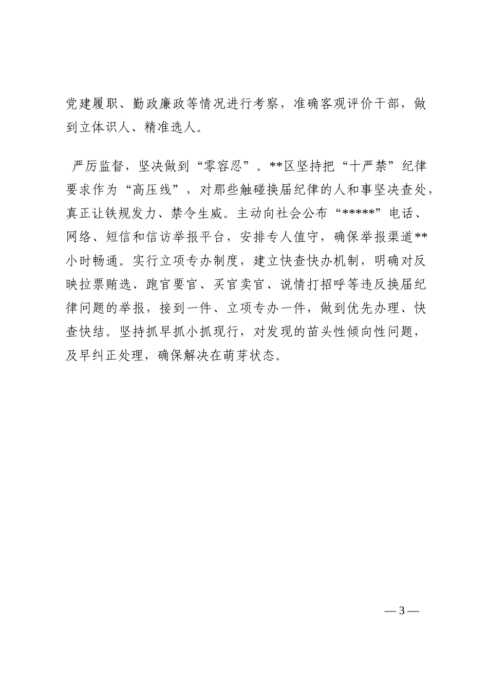 经验发言：切实加强换届风气监督 努力营造良好政治生态202210_第3页