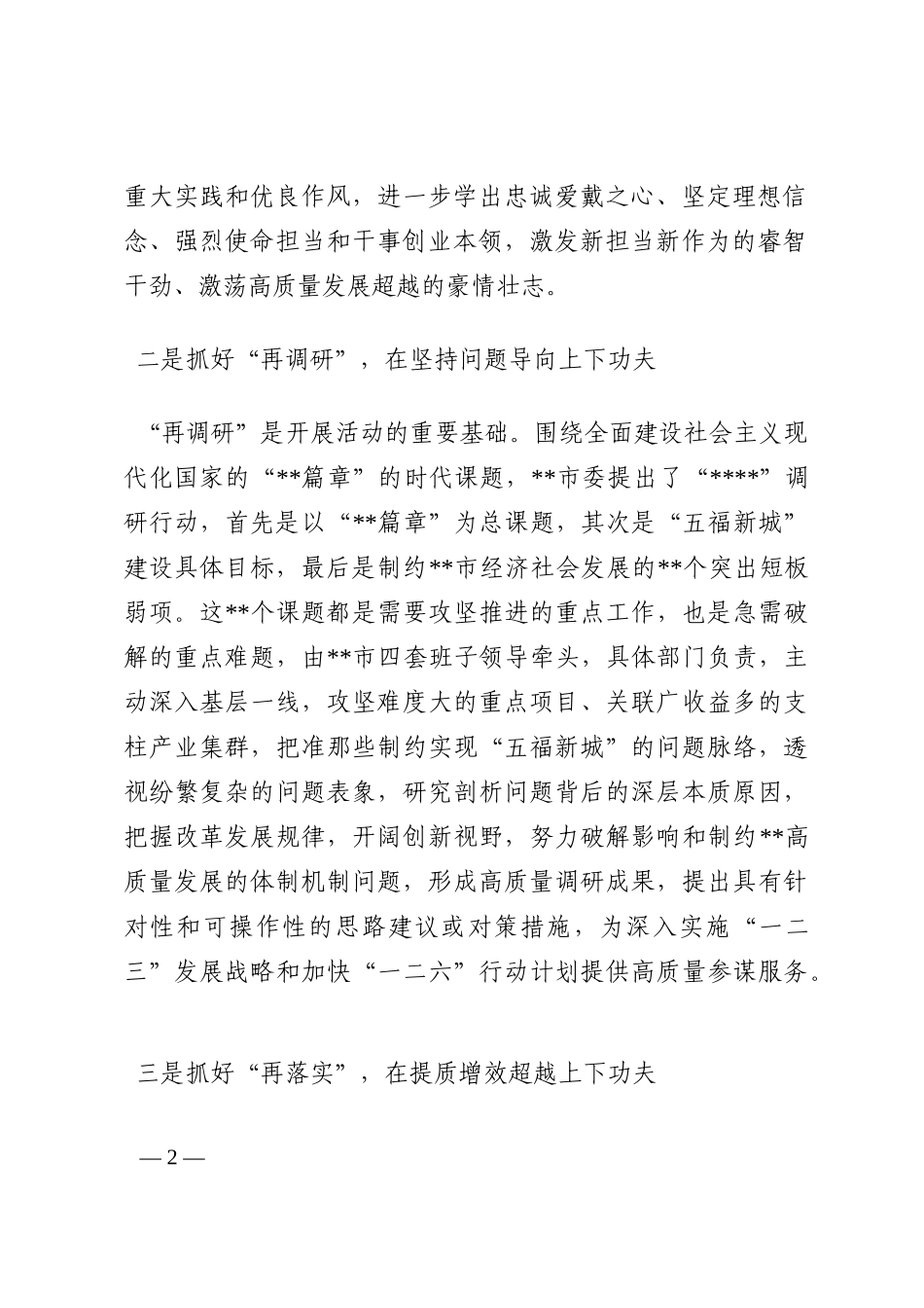 经验交流：开展“再学习、再调研、再落实”活动 凝聚起全方位推动高质量发展超越的强大动能202210_第2页