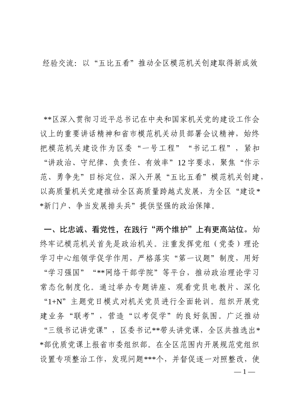 经验交流：以“五比五看”推动全区模范机关创建取得新成效202210_第1页