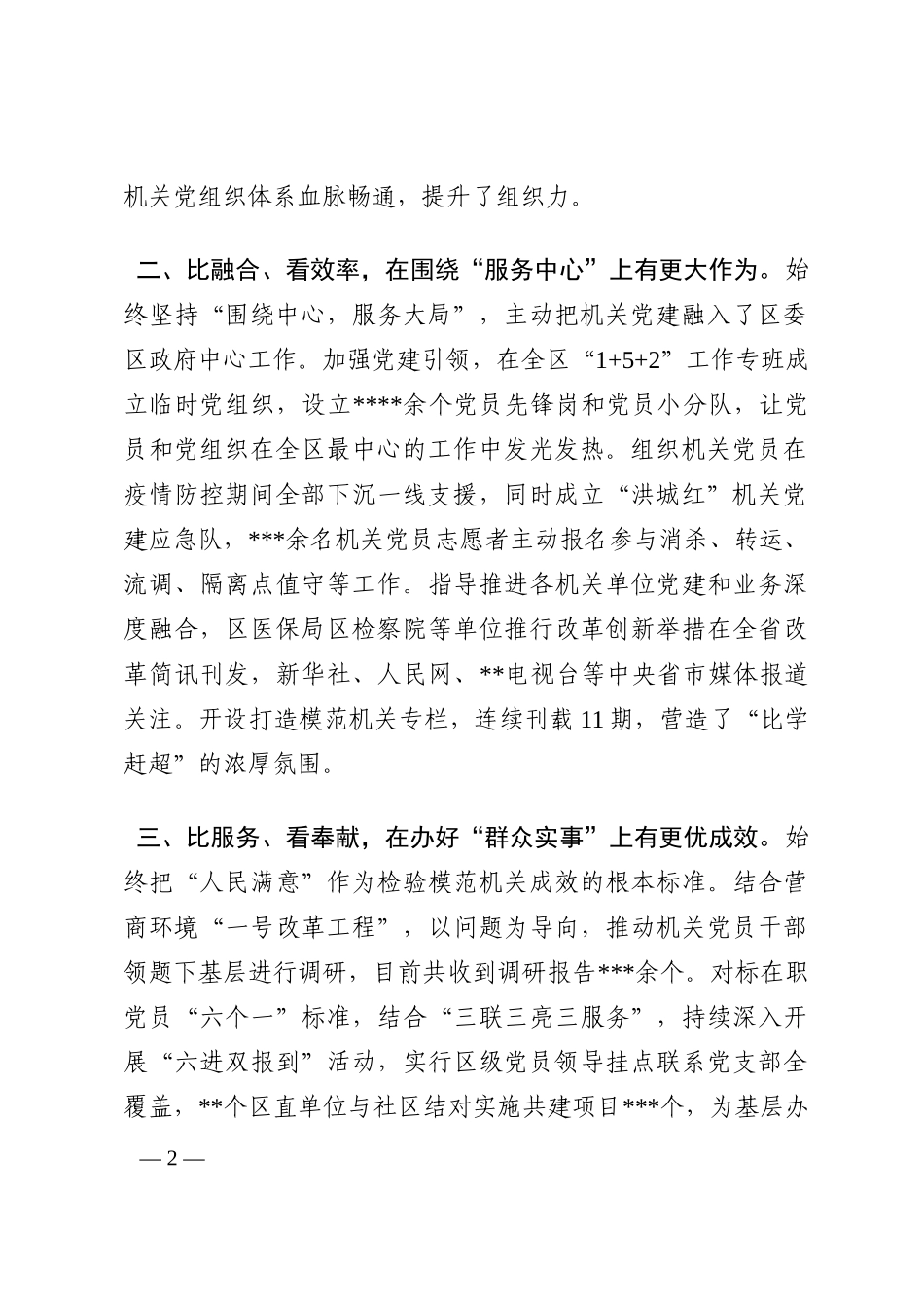 经验交流：以“五比五看”推动全区模范机关创建取得新成效202210_第2页