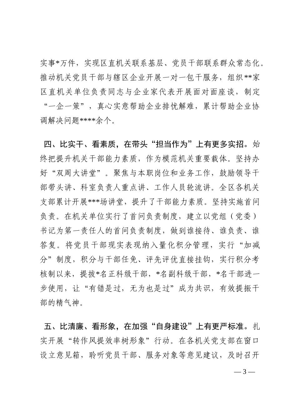 经验交流：以“五比五看”推动全区模范机关创建取得新成效202210_第3页
