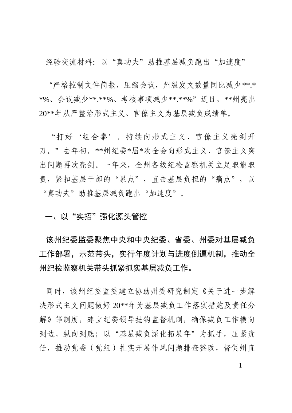 经验交流材料：以“真功夫”助推基层减负跑出“加速度”202210_第1页