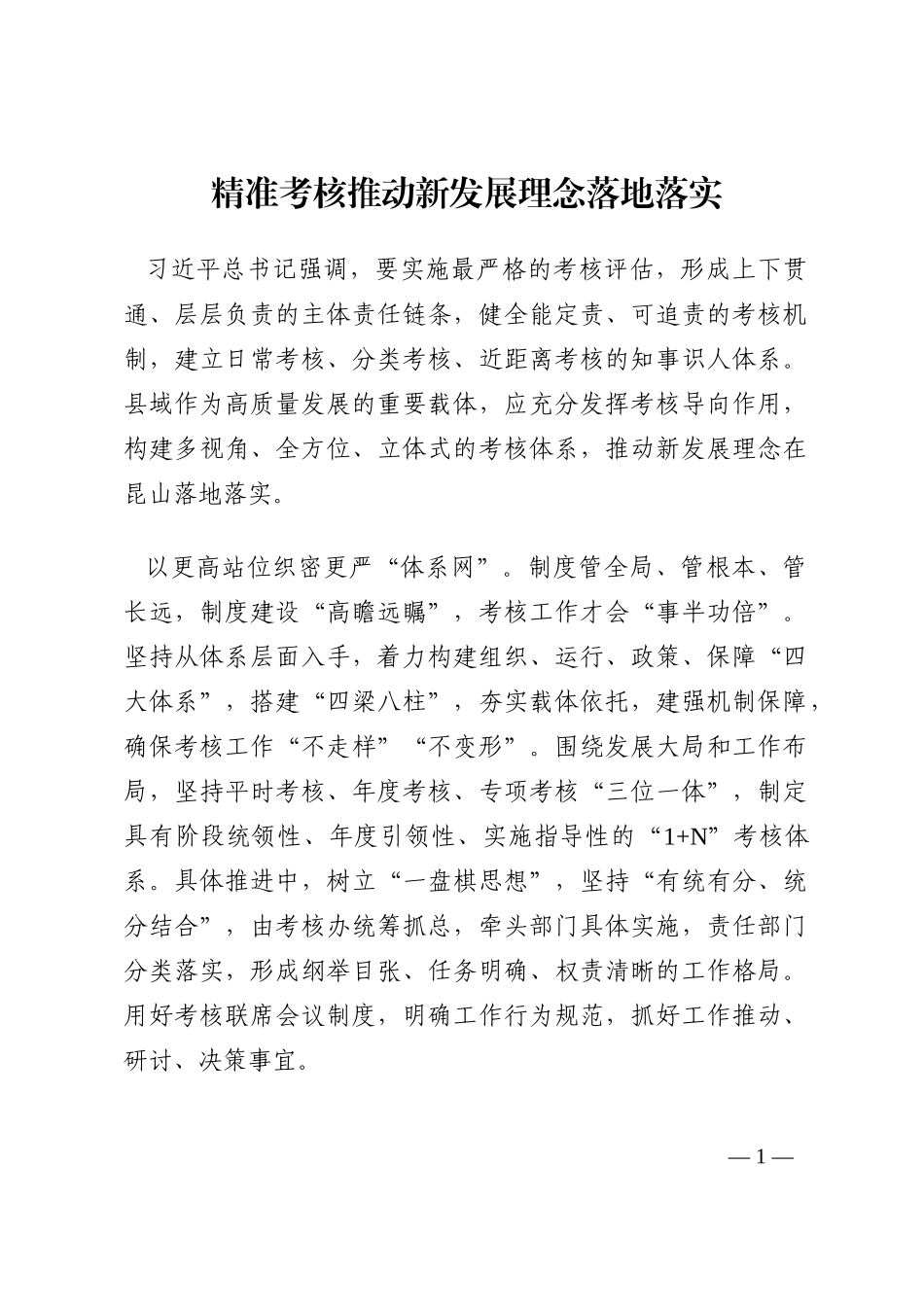 精准考核推动新发展理念落地落实202210_第1页