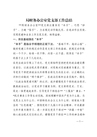 局财务办公室党支部工作总结202210