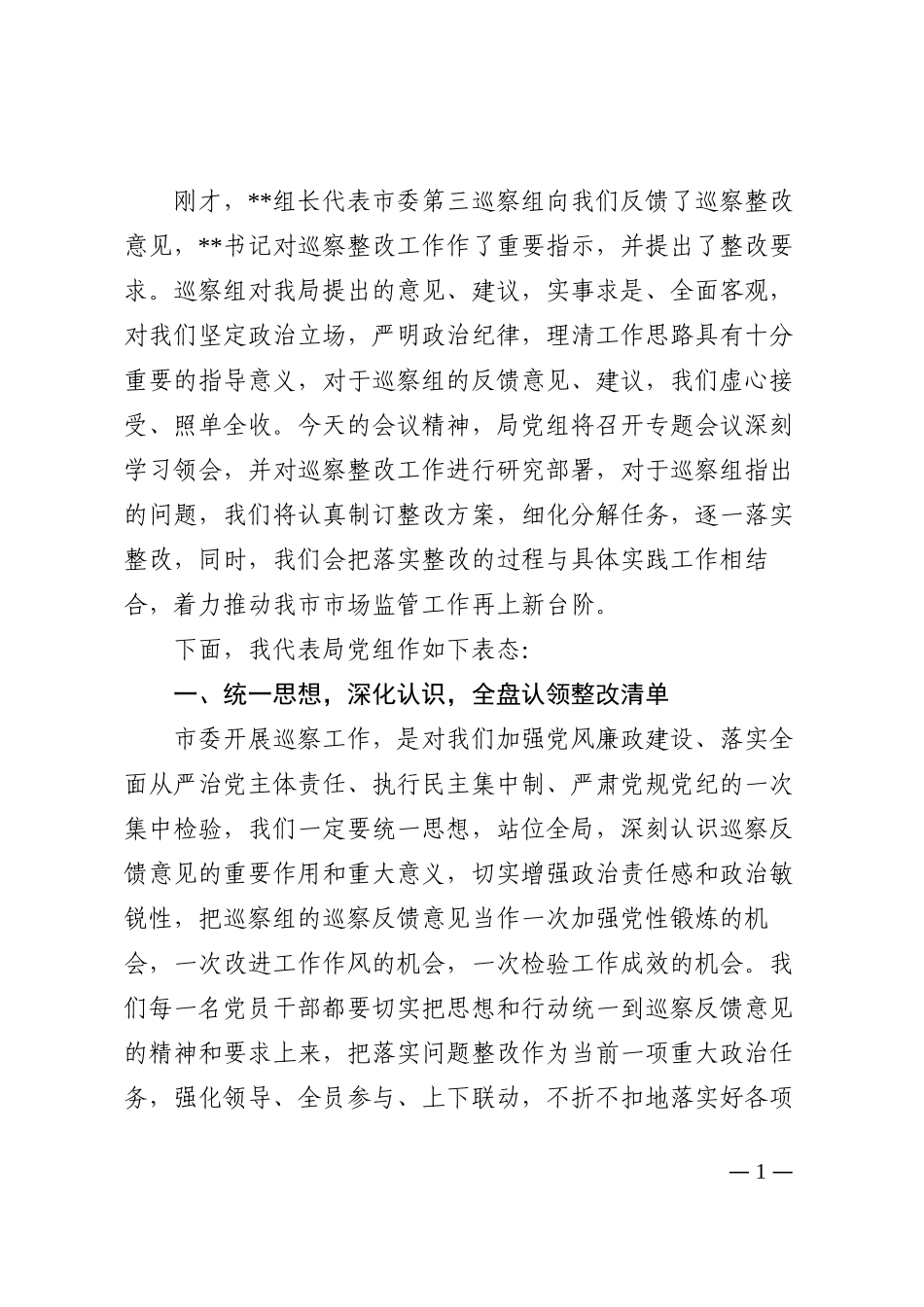 局党组书记、局长在巡察反馈会议上的表态发言202210_第1页