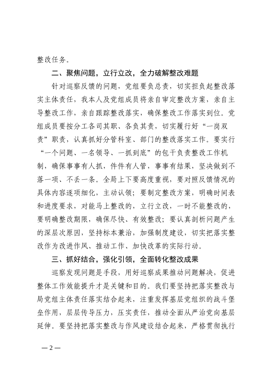 局党组书记、局长在巡察反馈会议上的表态发言202210_第2页