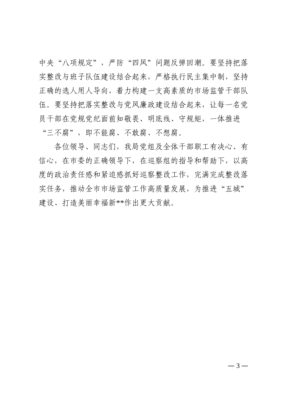 局党组书记、局长在巡察反馈会议上的表态发言202210_第3页