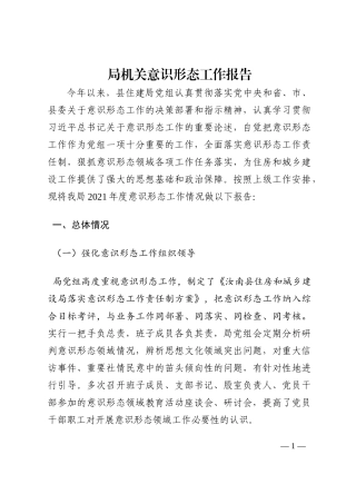 局机关意识形态工作报告202210