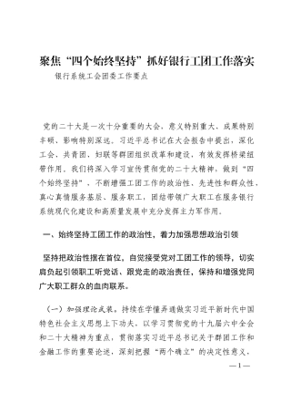 聚焦“四个始终坚持”抓好银行工团工作落实202210
