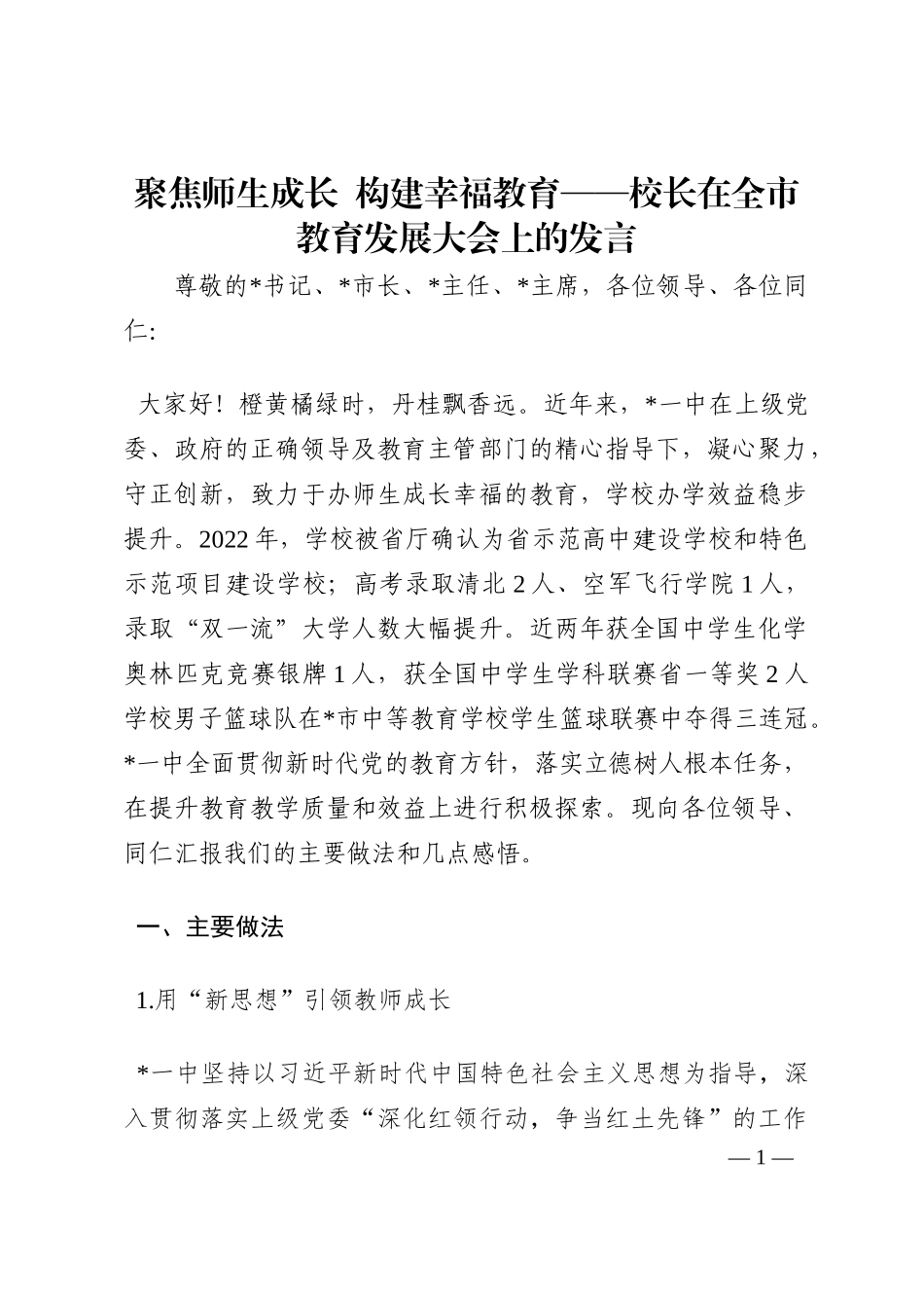 聚焦师生成长  构建幸福教育——校长在全市教育发展大会上的发言202210_第1页