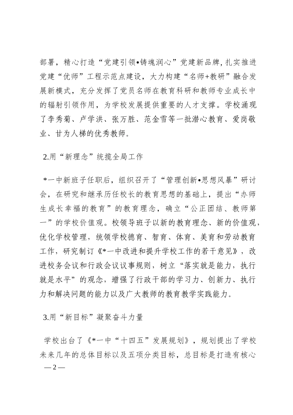 聚焦师生成长  构建幸福教育——校长在全市教育发展大会上的发言202210_第2页