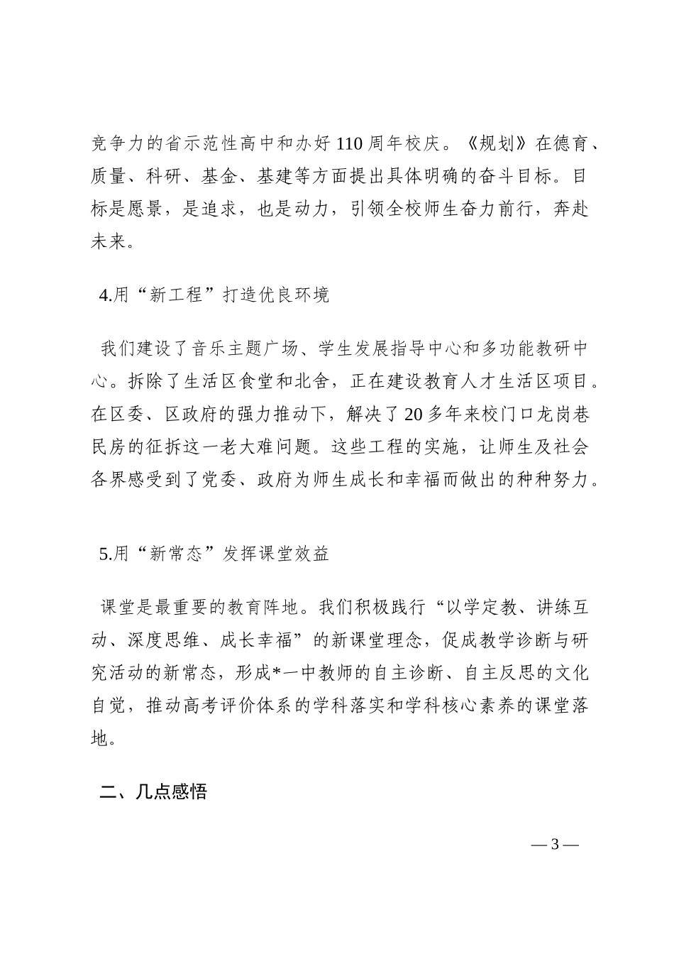 聚焦师生成长  构建幸福教育——校长在全市教育发展大会上的发言202210_第3页