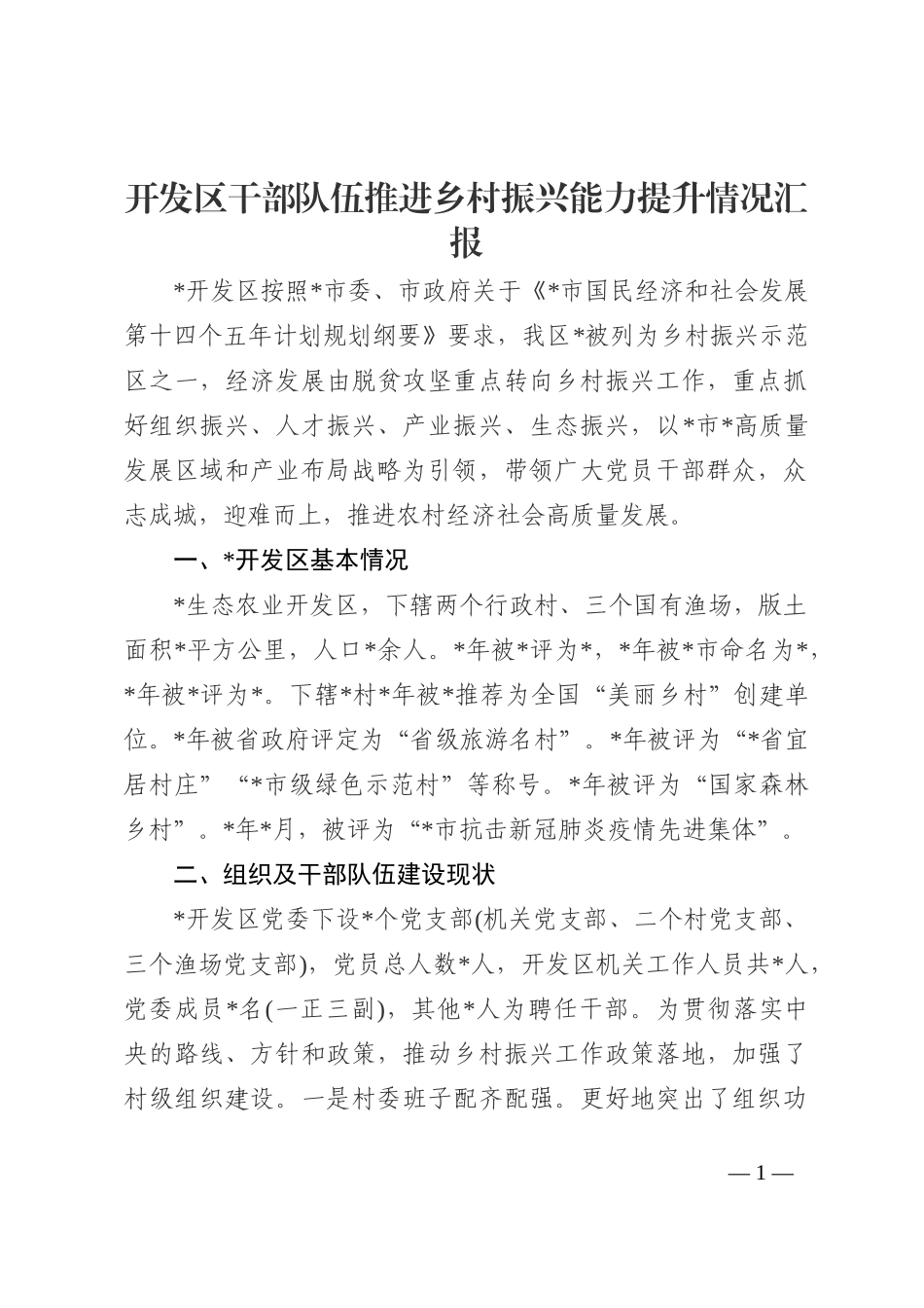 开发区干部队伍推进乡村振兴能力提升情况汇报202210_第1页