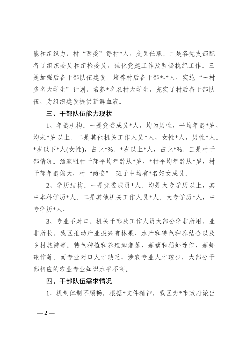 开发区干部队伍推进乡村振兴能力提升情况汇报202210_第2页