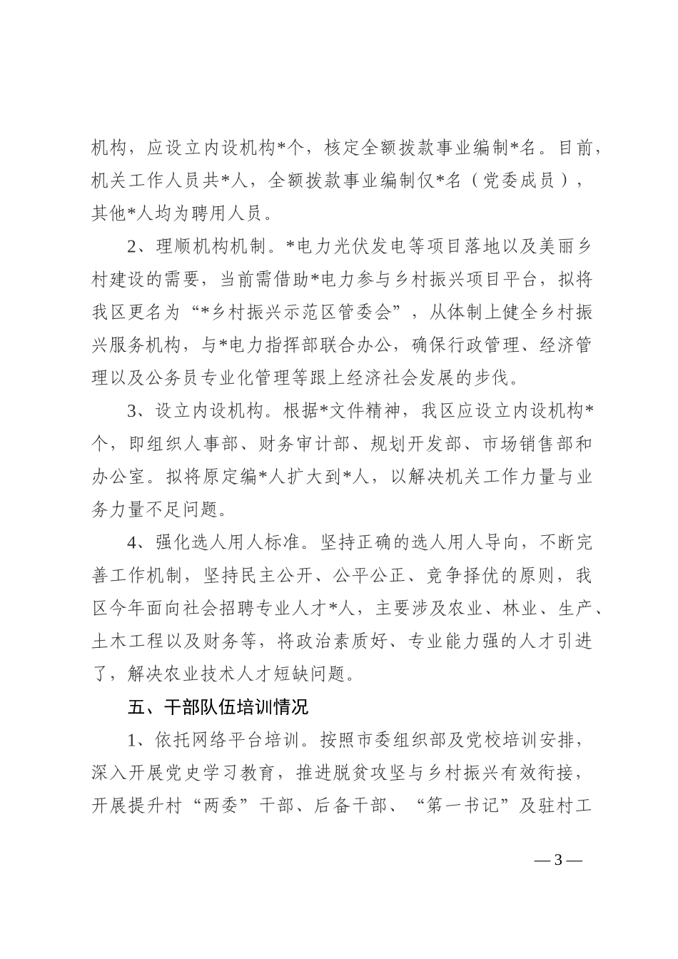 开发区干部队伍推进乡村振兴能力提升情况汇报202210_第3页