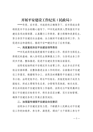 开展平安建设工作纪实（民政局）202210