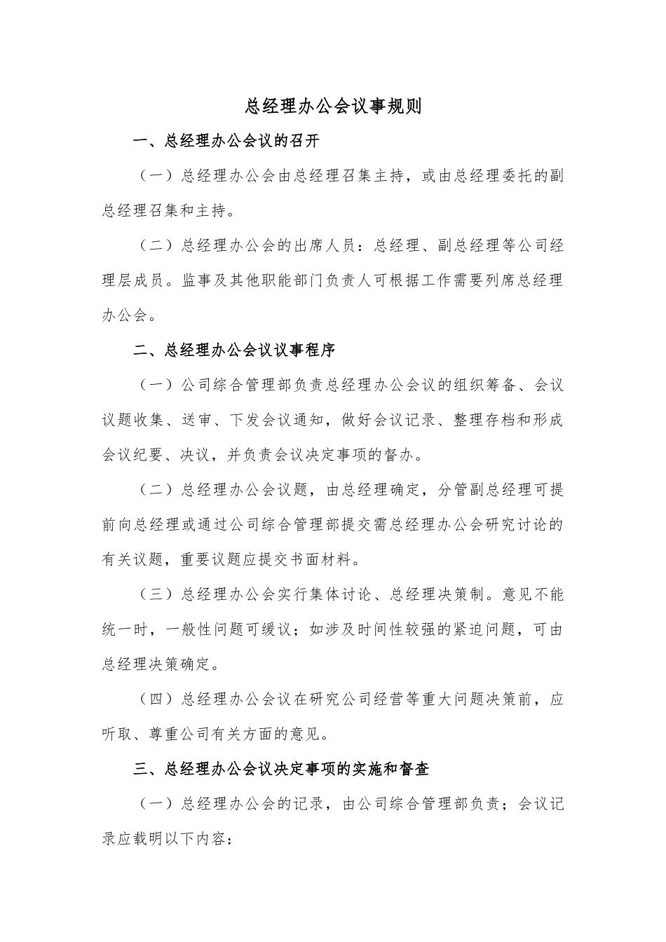 总经理办公会议事规则_第2页