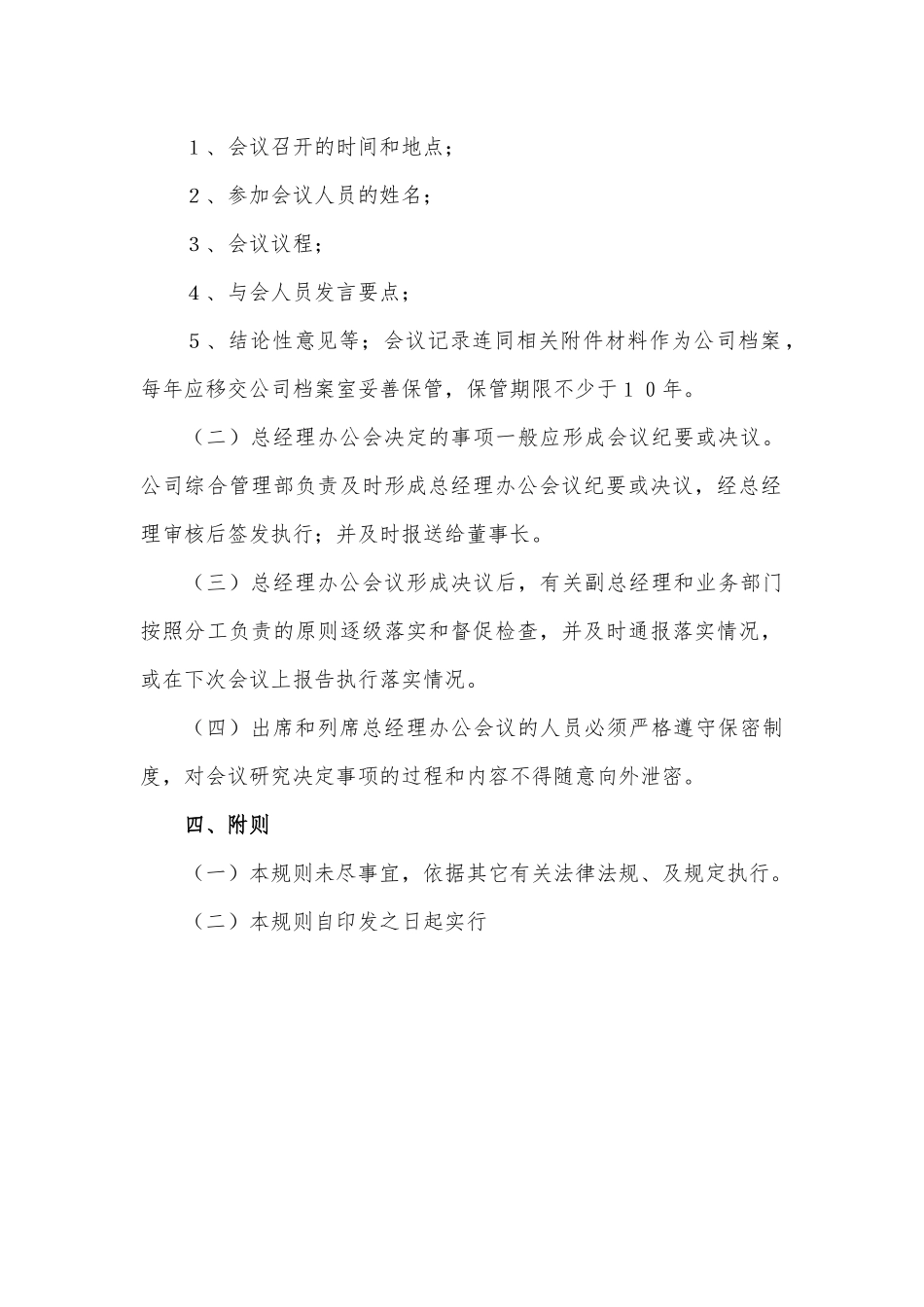总经理办公会议事规则_第3页
