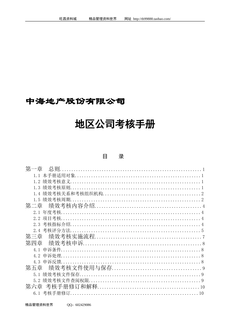 中海地产北京地区公司考核手册-28DOC_第1页
