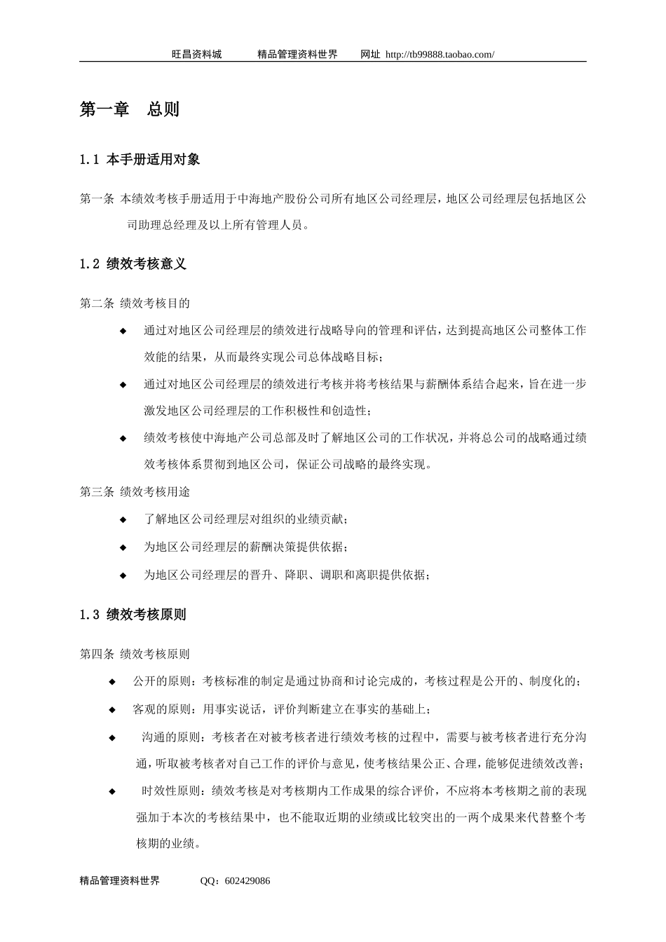 中海地产北京地区公司考核手册-28DOC_第3页