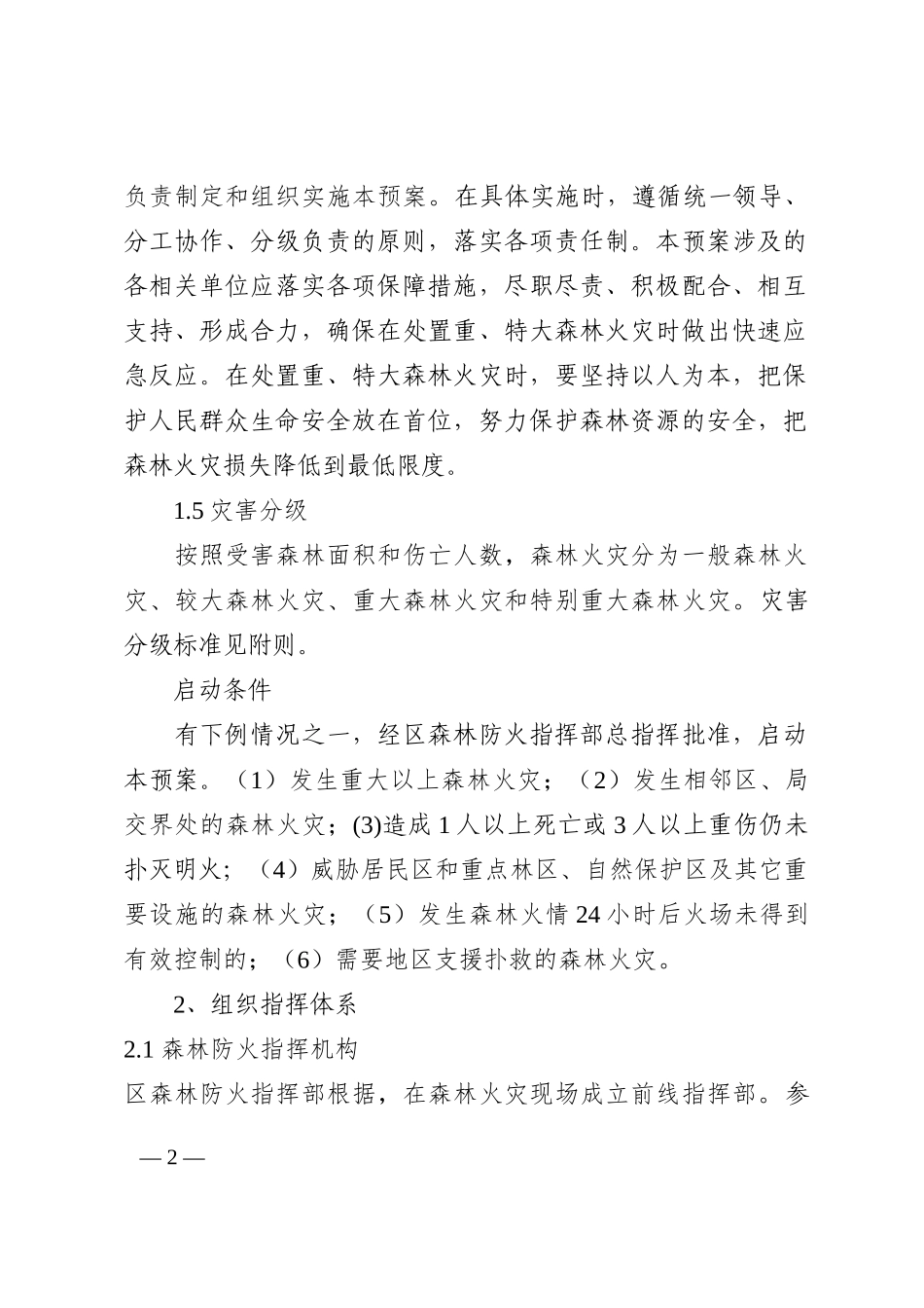 区（局）森林火灾应急预案202210_第2页