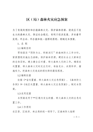 区（局）森林火灾应急预案202210