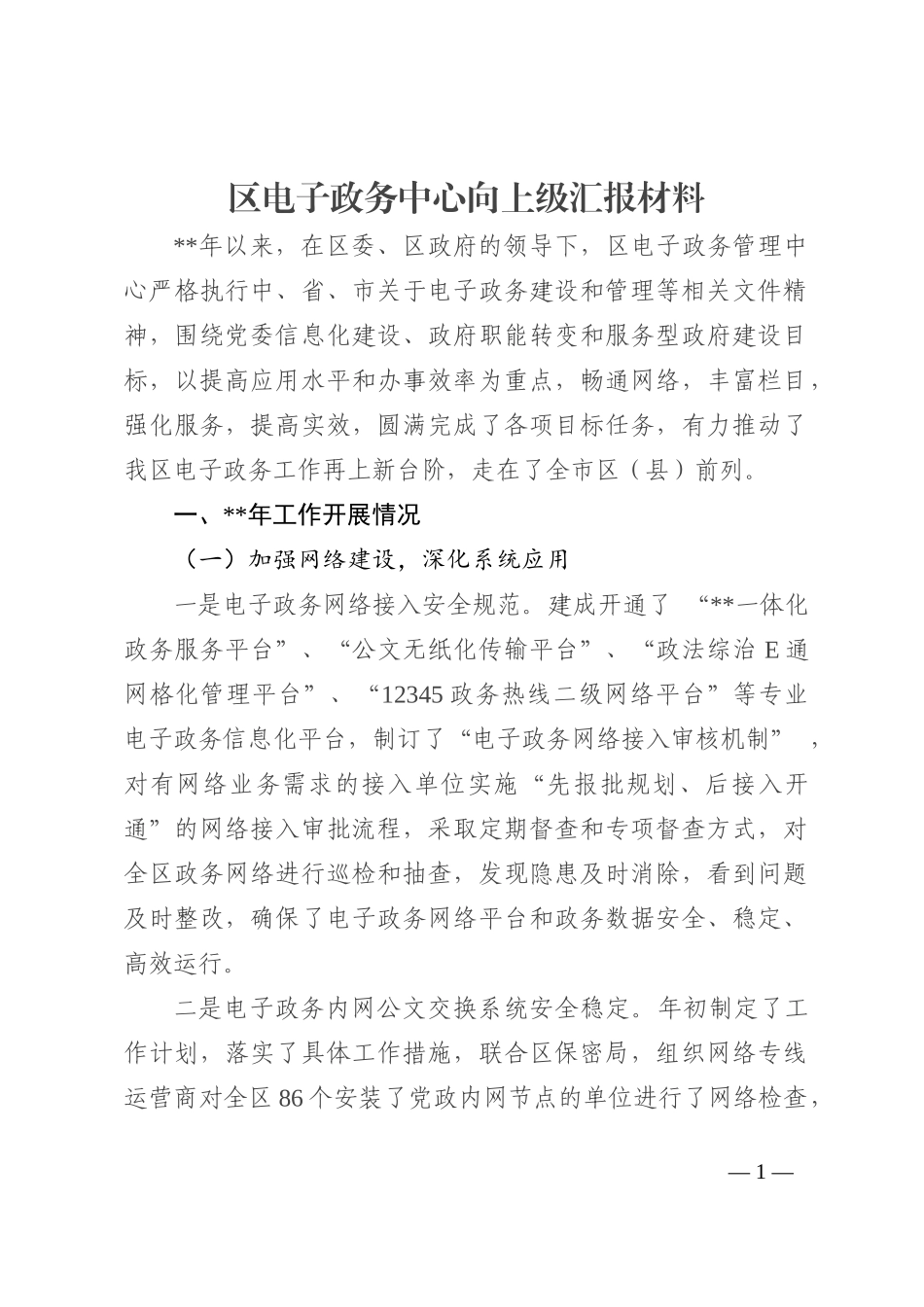 区电子政务中心向上级汇报材料202210_第1页