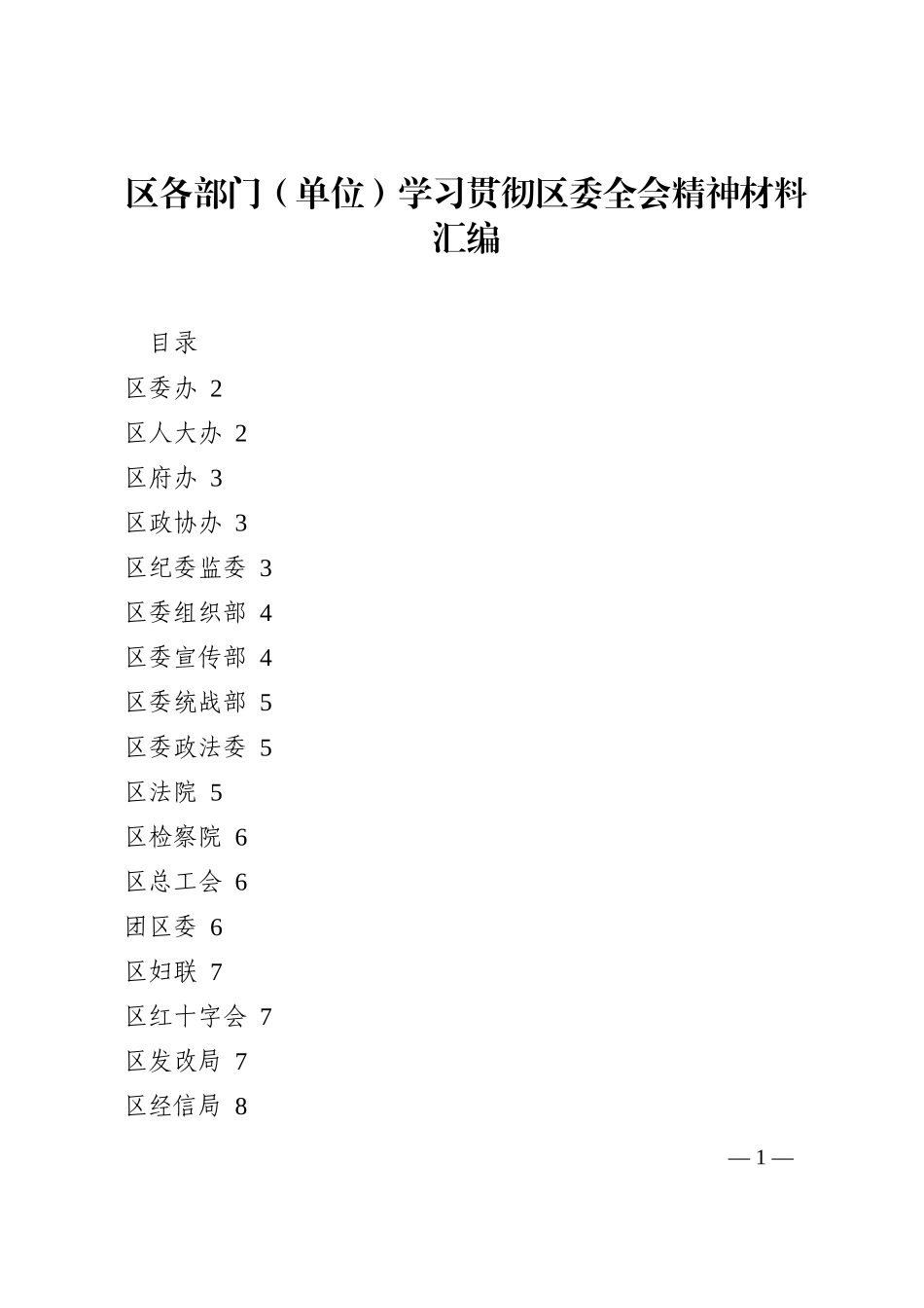 区各部门（单位）学习贯彻区委全会精神材料汇编202210_第1页