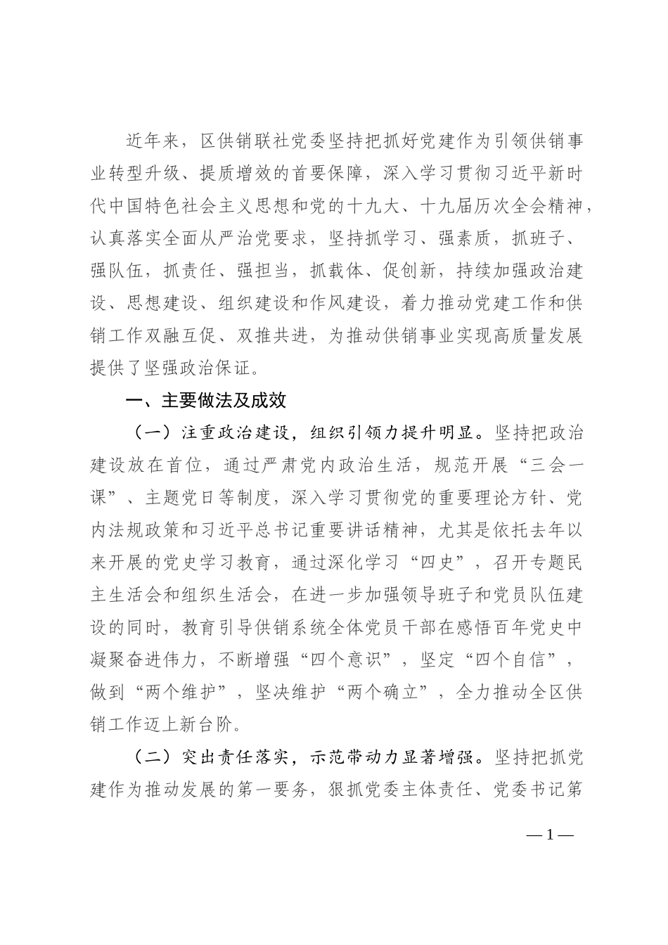 区供销联社党建工作汇报202210_第1页
