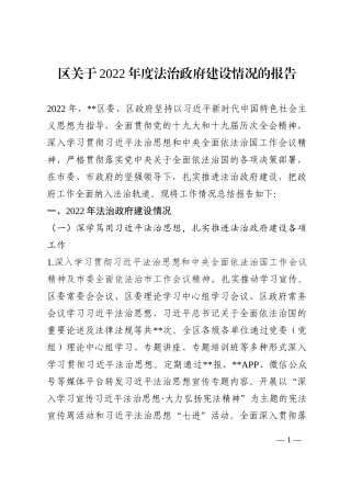 区关于2022年度法治政府建设情况的报告202210