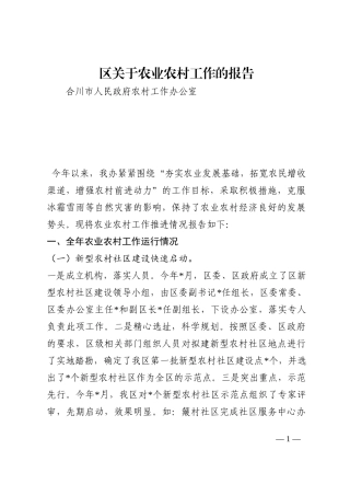 区关于农业农村工作的报告202210