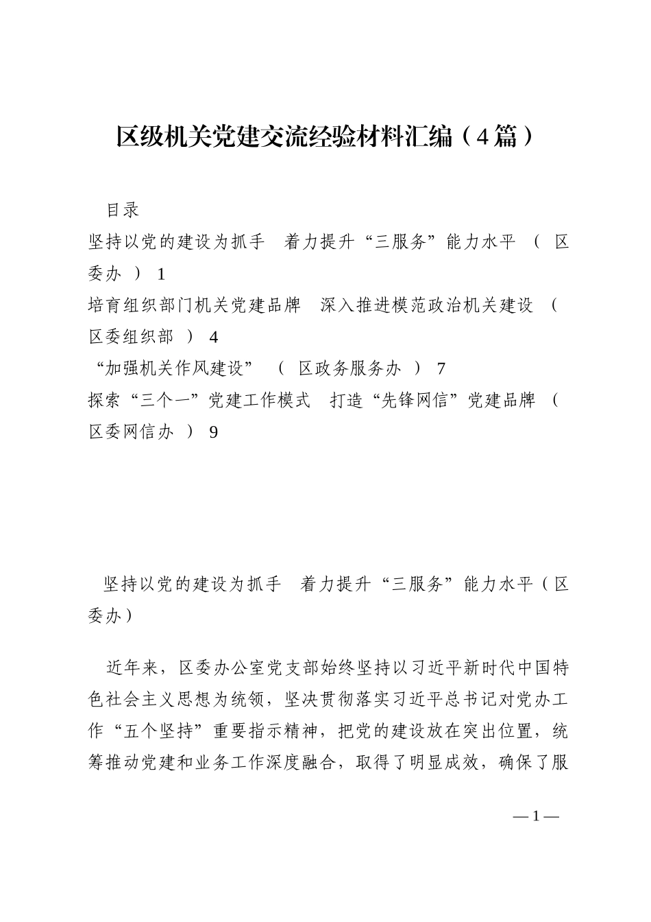 区级机关党建交流经验材料汇编（4篇）202210_第1页