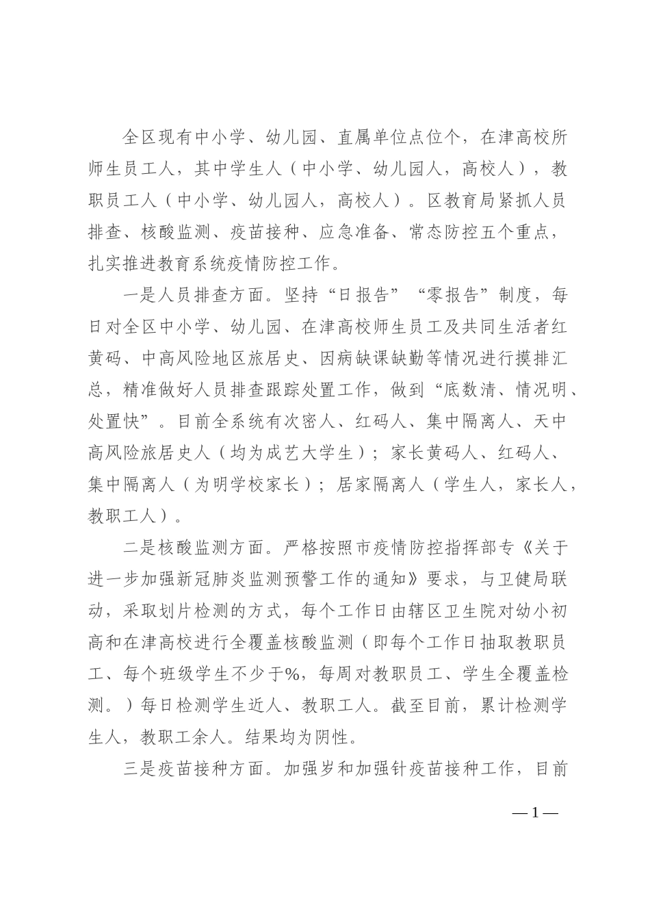 区教育系统2022年第三季度疫情防控工作情况汇报202210_第1页