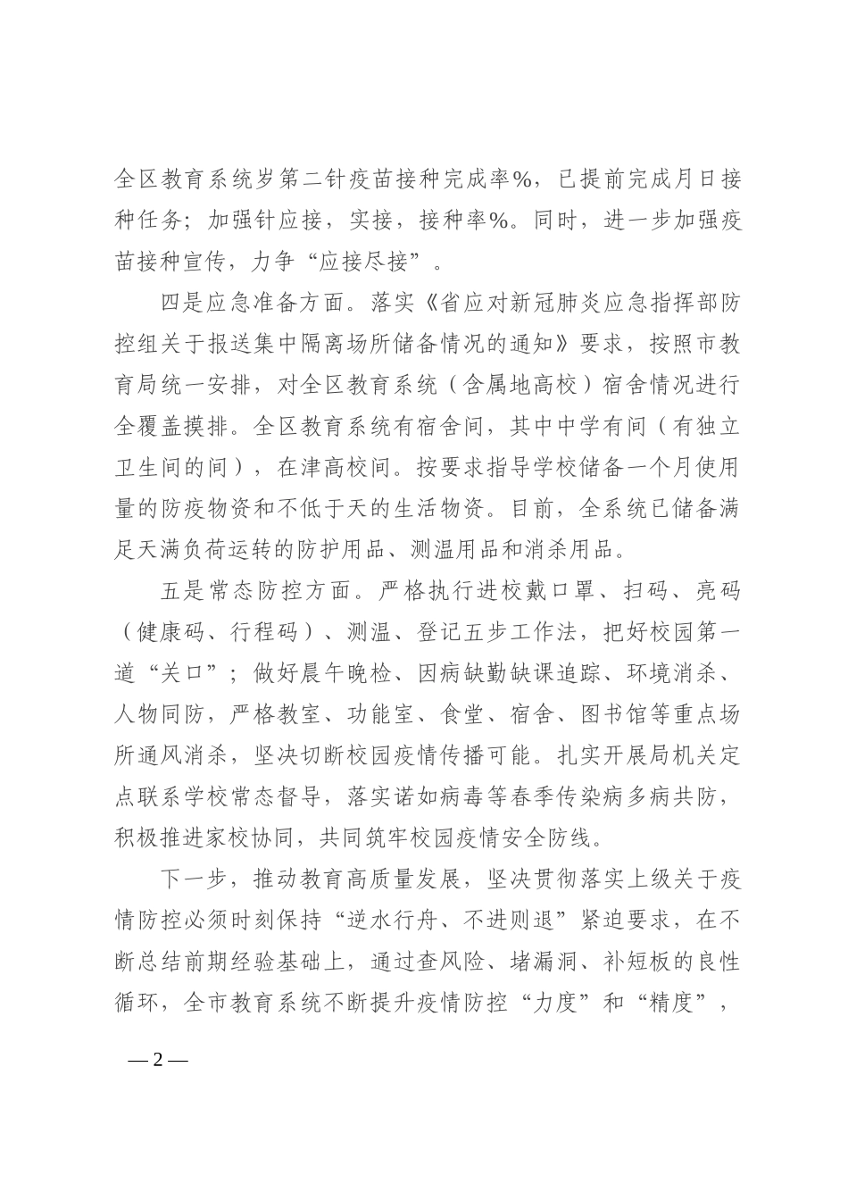 区教育系统2022年第三季度疫情防控工作情况汇报202210_第2页