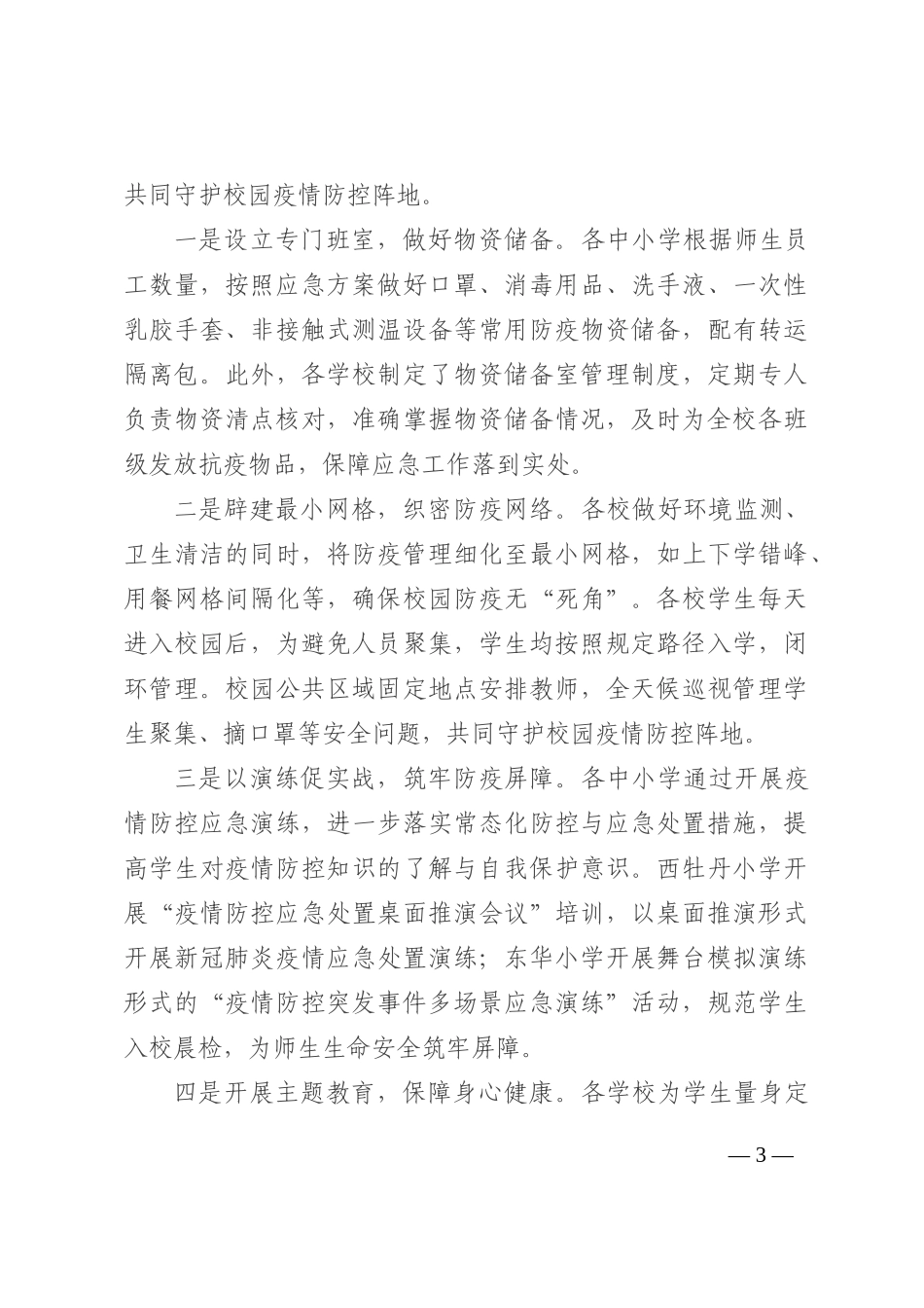 区教育系统2022年第三季度疫情防控工作情况汇报202210_第3页