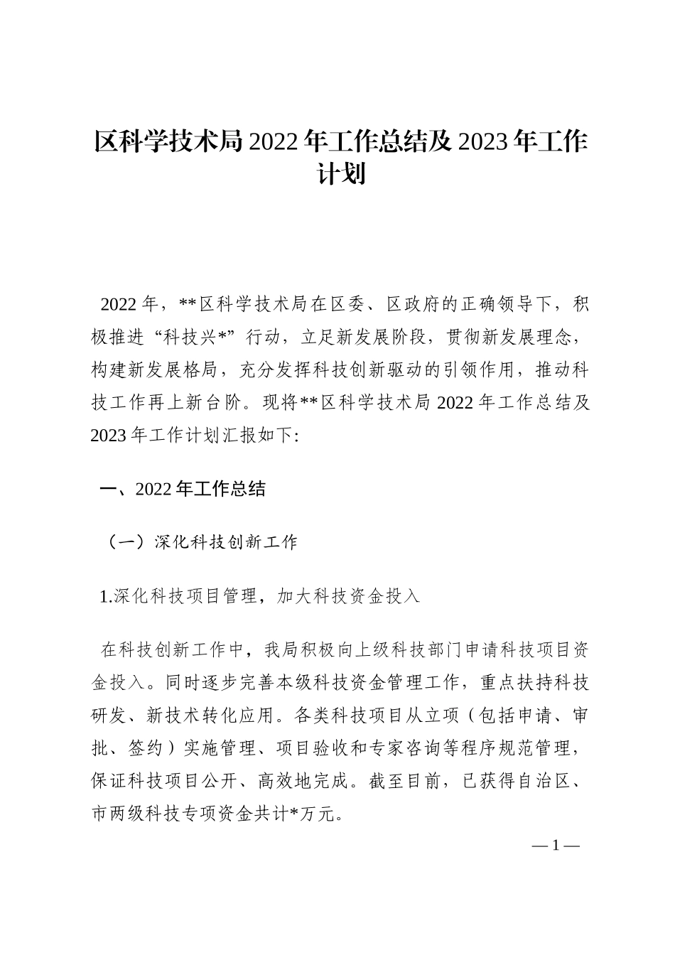 区科学技术局2022年工作总结及2023年工作计划202210_第1页