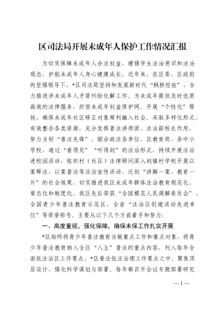 区司法局开展未成年人保护工作情况汇报202210