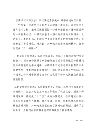 区委书记表态发言：牢记嘱托勇担使命 砥砺奋进时代征程202210