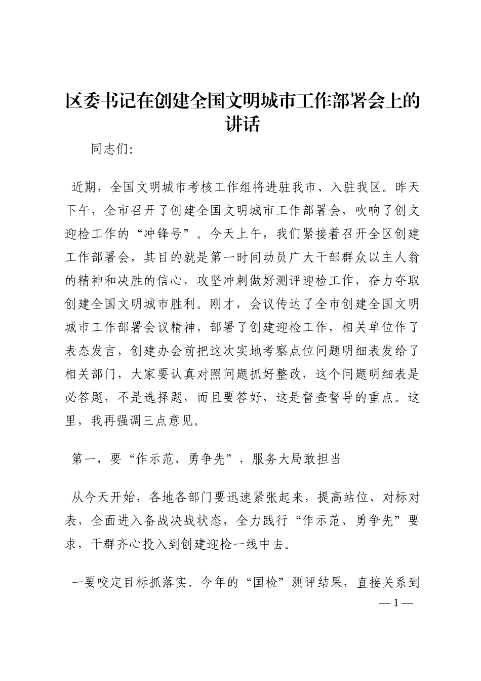 区委书记在创建全国文明城市工作部署会上的讲话202210_第1页