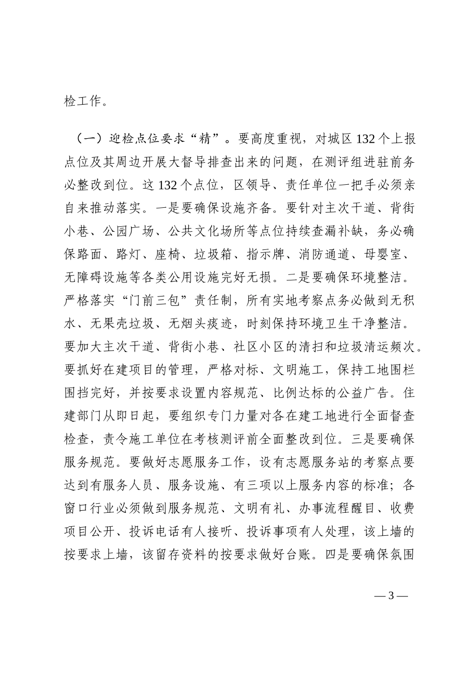 区委书记在创建全国文明城市工作部署会上的讲话202210_第3页
