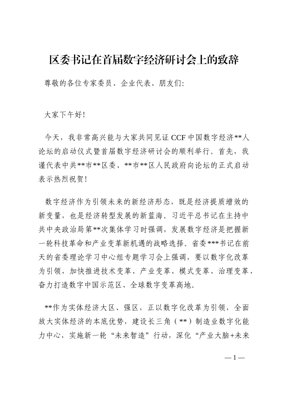 区委书记在首届数字经济研讨会上的致辞202210_第1页