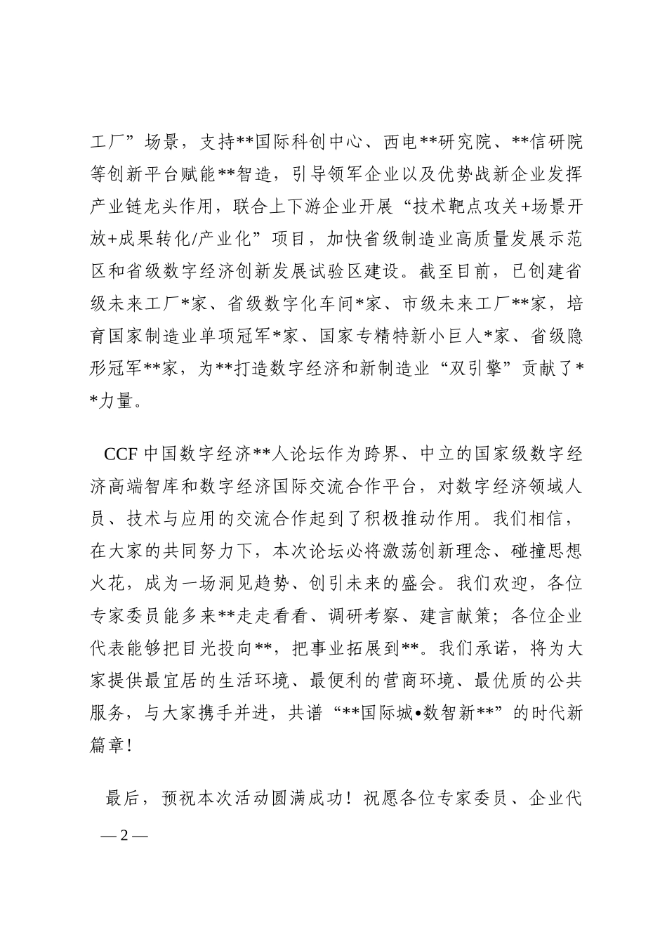 区委书记在首届数字经济研讨会上的致辞202210_第2页