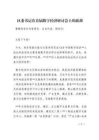 区委书记在首届数字经济研讨会上的致辞202210