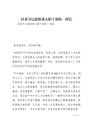 区委书记致新进入职干部的一封信202210