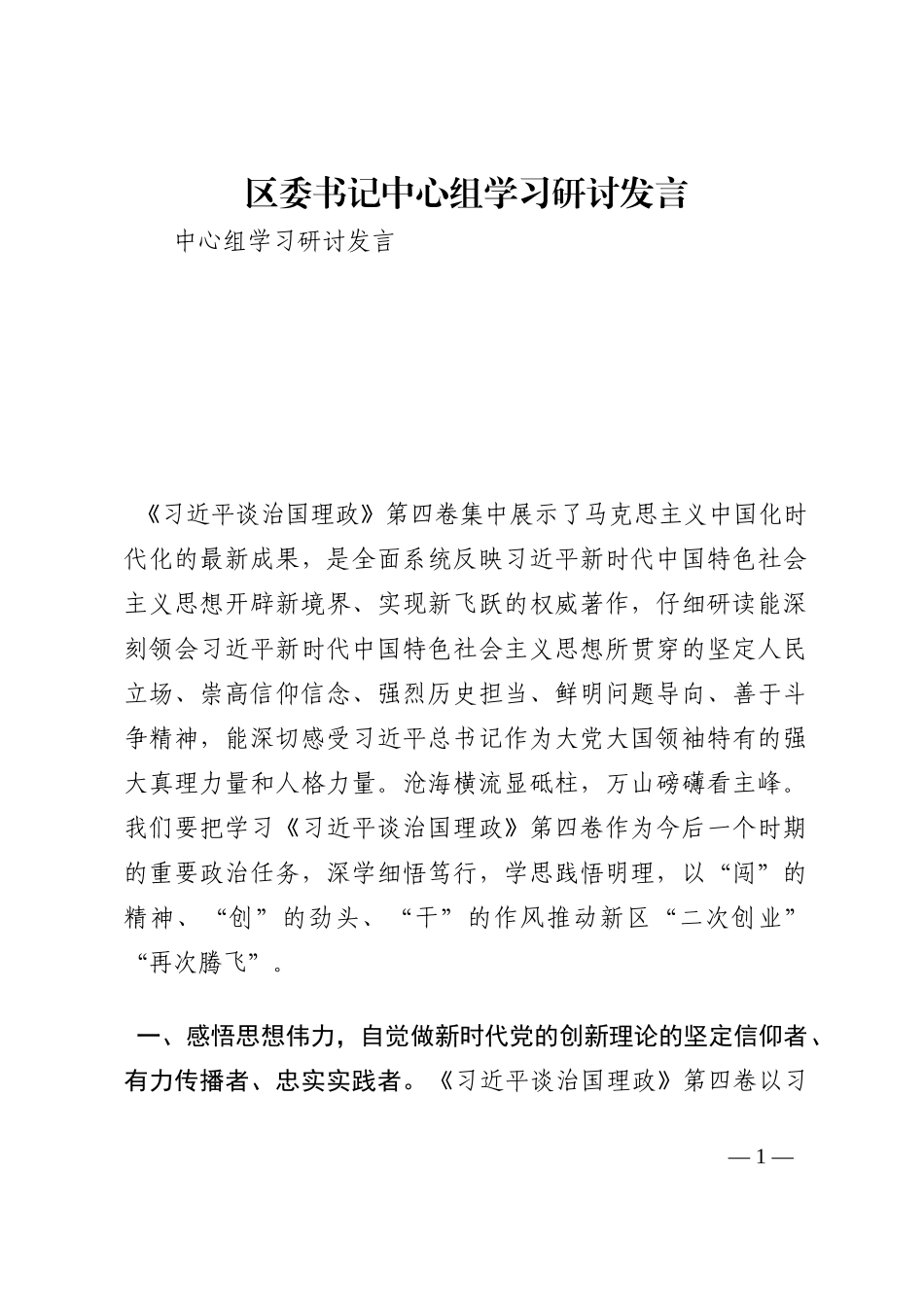 区委书记中心组学习研讨发言202210_第1页