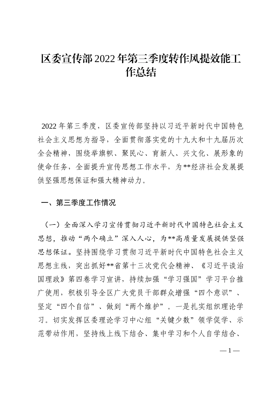 区委宣传部2022年第三季度转作风提效能工作总结202210_第1页