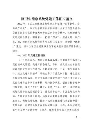 区卫生健康系统党建工作汇报202210