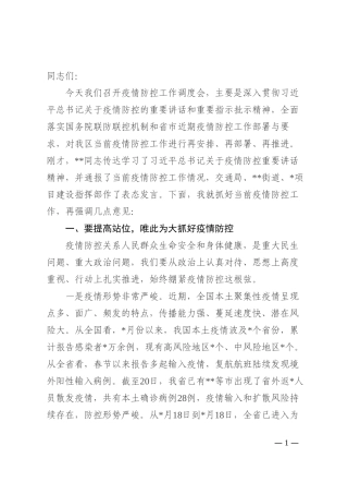 区长在疫情防控调度会上的讲话202210